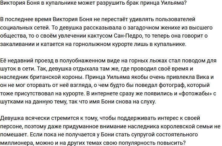 Виктория Боня привлекла внимание принца Уильяма?