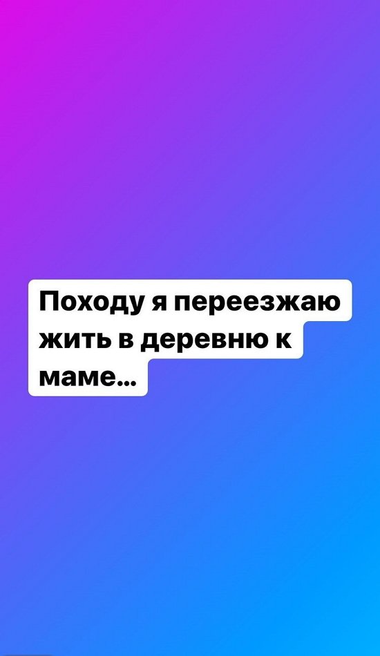 Селена Майер: Будем переезжать в деревню
