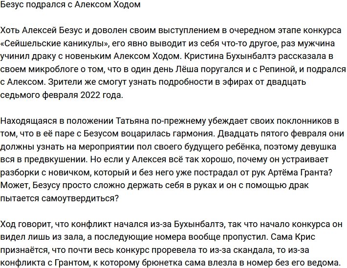 Алекс Ход и Алексей Безус устроили потасовку