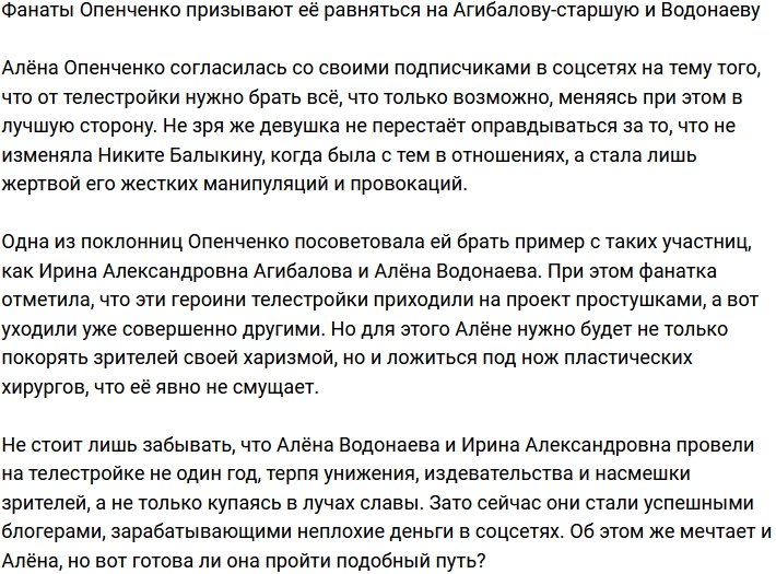 Поклонники Опенченко советуют ей брать пример с Ирины Александровны и Водонаевой