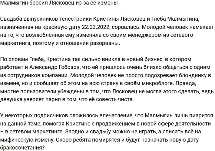 Глеб Малмыгин порвал с Кристиной Лясковец из-за измены