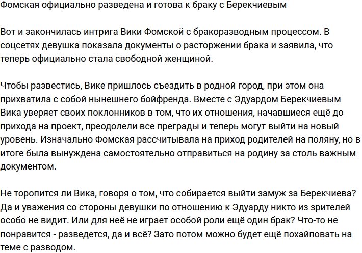 Виктория Фомская полностью готова к браку с Эдуардом Берекчиевым