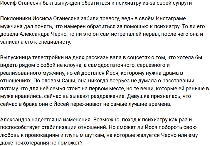 Иосифу Оганесяну пришлось прибегнуть к помощи психиатра из-за супруги