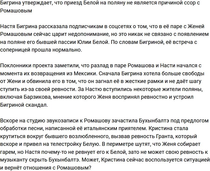 Бигрина заверила, что их с Ромашовым проблемы не связаны с приездом Белой