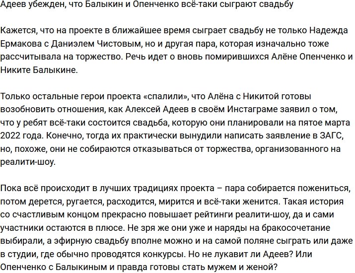 Свадьбе Балыкина и Опенченко  быть?