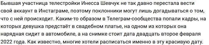 Инесса Шевчук вышла замуж после слухов о беременности