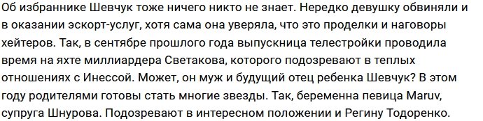 Инесса Шевчук вышла замуж после слухов о беременности
