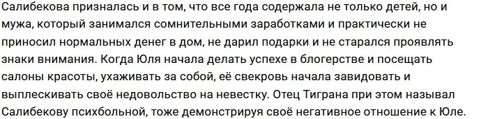 Салибекова больше не скрывает истинных чувств к родне мужа