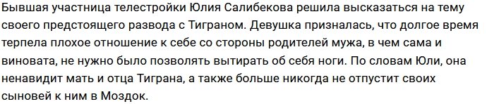 Салибекова больше не скрывает истинных чувств к родне мужа