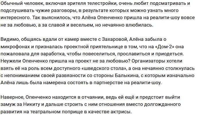 Опенченко созналась, зачем стала участницей Дома-2