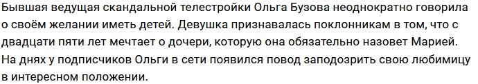 Ольга Бузова порадовала фанатов округлившимся животом
