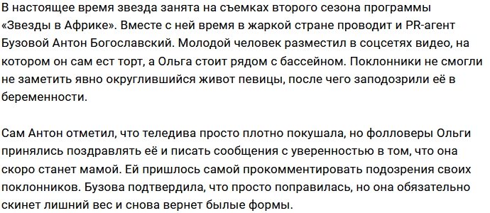 Ольга Бузова порадовала фанатов округлившимся животом