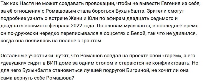 Бигрина и Бухынбалтэ объединились против экс-девушки Ромашова