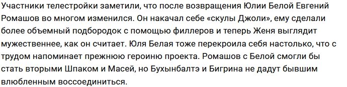 Бигрина и Бухынбалтэ объединились против экс-девушки Ромашова