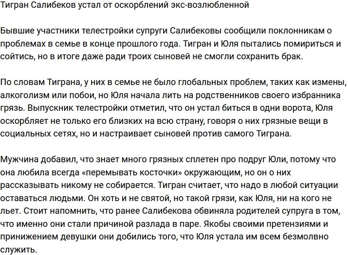 Тигран Салибеков: Юля продолжает лить грязь на мою семью
