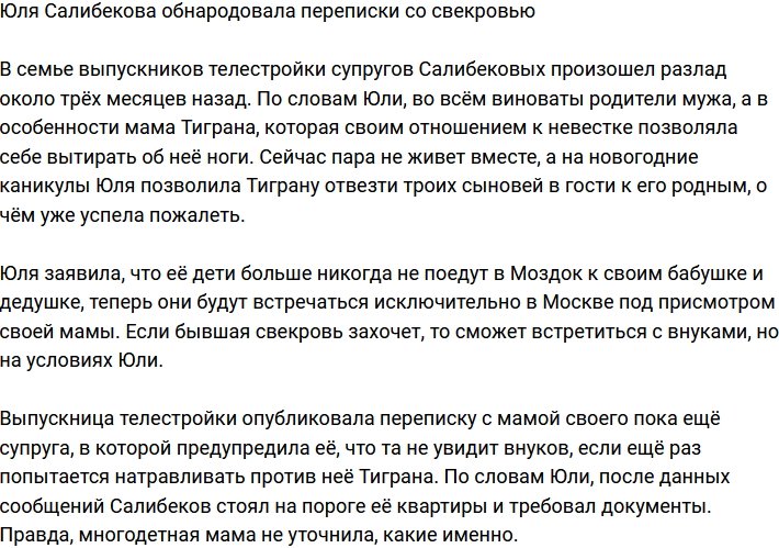 Юлия Салибекова пригрозила свекрови, что не будет давать видеться с внуками