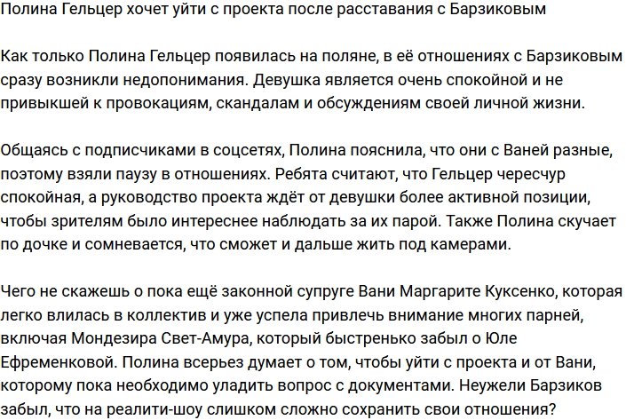 Гельцер подумывает покинуть Дом-2 после расставания с Барзиковым