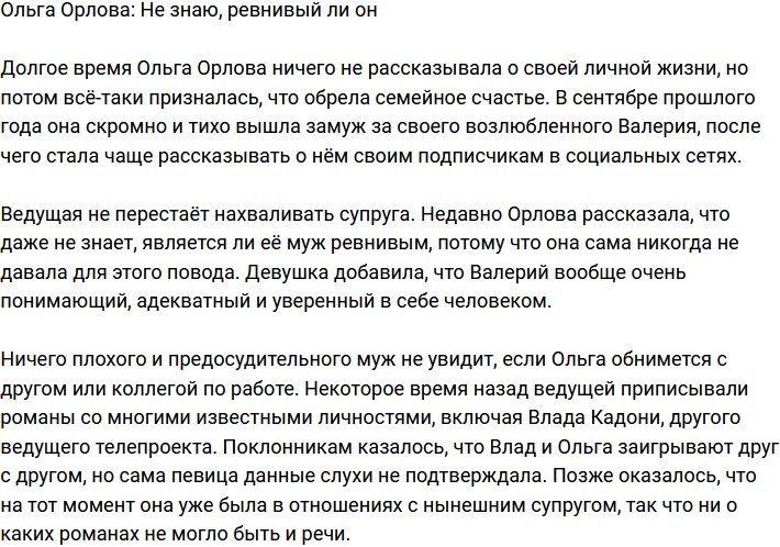 Ольга Орлова: Я не даю поводов для ревности