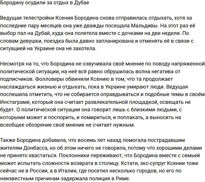 Ксению Бородину затравили за отдых в Дубае