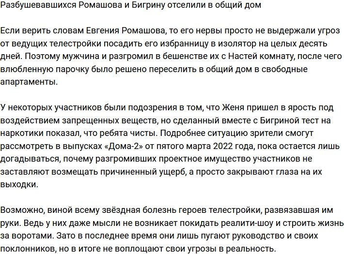 Ромашов разгромил комнаты и их с Бигриной выселили в общий дом