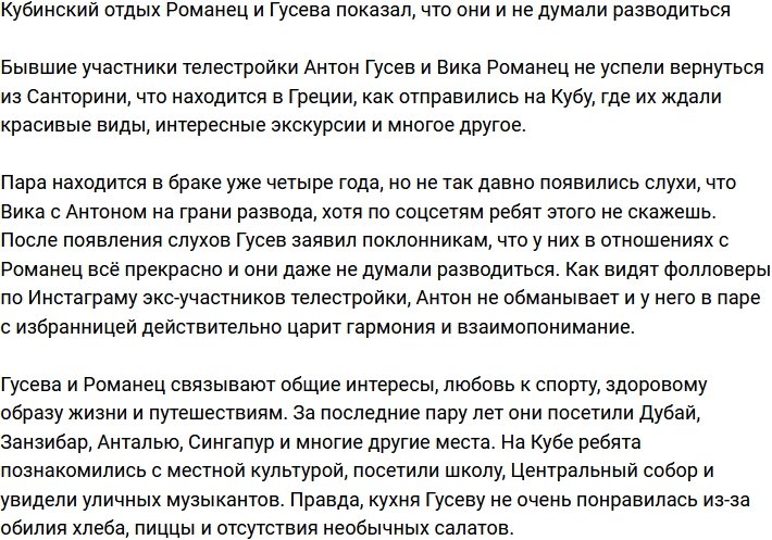 Романец и Гусев развеяли слухи о разводе, поехав в отпуск на Кубу
