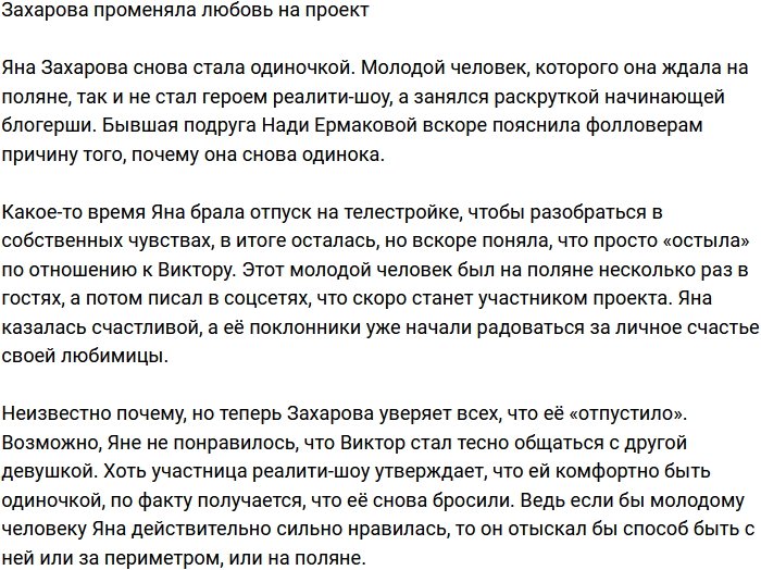 Яна Захарова променяла отношения на телепроект