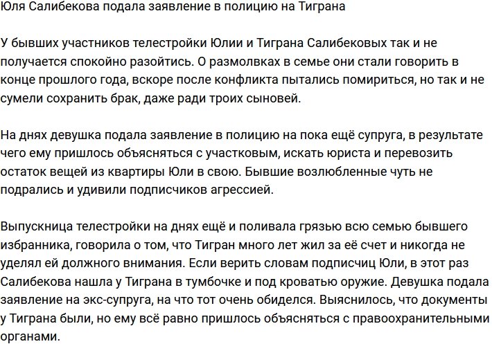 Юлия Салибекова написала заявление в полицию на своего супруга