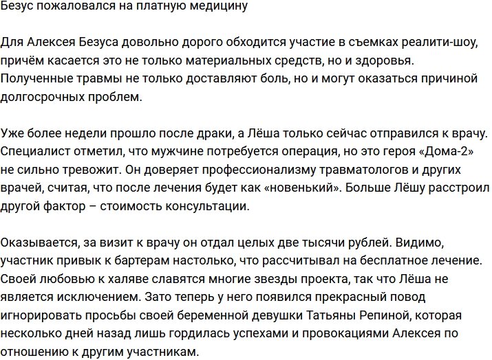 Алексей Безус недоволен платной медициной