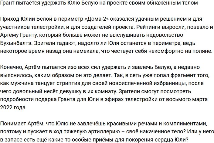 Грант решил покорить Юлю Белую стриптизом