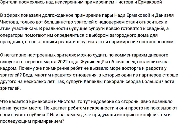 Телезрители высмеяли примирение Чистова и Ермаковой