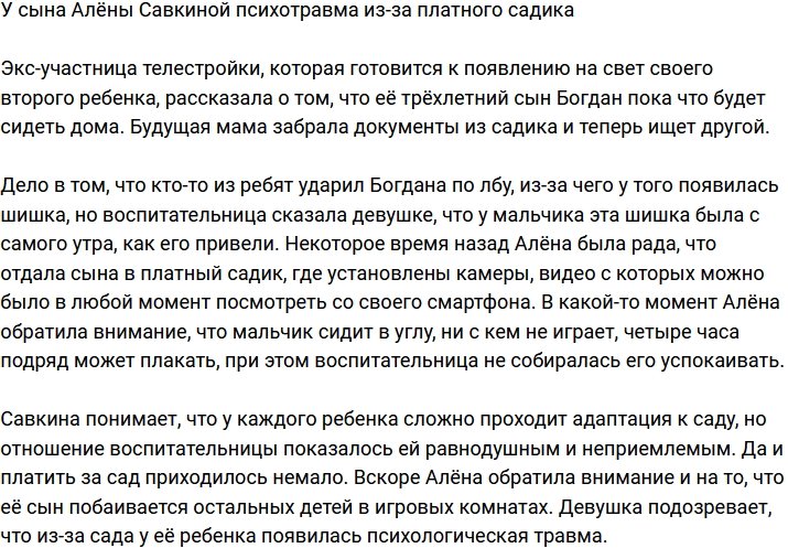 У первенца Алёны Савкиной психологическая травма из-за садика
