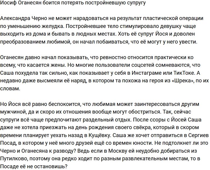 Иосиф Оганесян начал ревновать постройневшую супругу