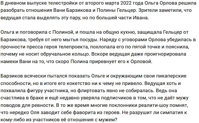 У Ольги Орловой на Доме-2 появился новый фаворит?