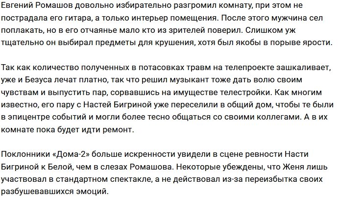 Поклонники Дома-2 не верят в искренность слёз Ромашова