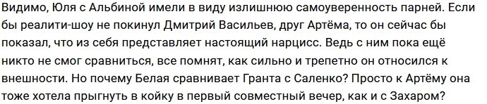 Белая и Валиуллина сравнили Артёма Гранта с Захаром Саленко