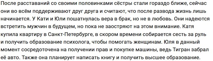 Катя Колисниченко и Юлия Салибекова продолжают верить в любовь