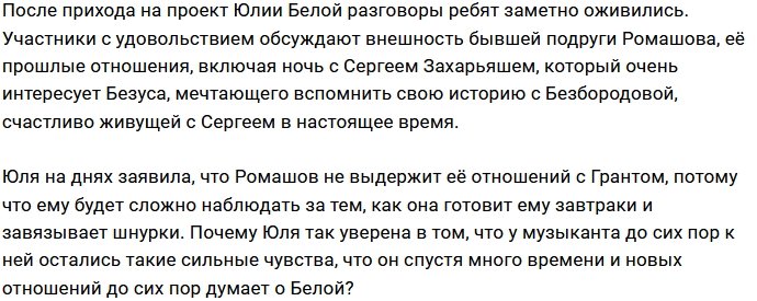 У Юлии Белой есть сомнения по поводу чувств Евгения Ромашова