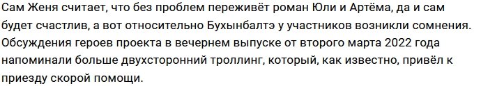 У Юлии Белой есть сомнения по поводу чувств Евгения Ромашова