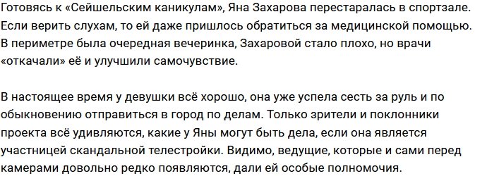 Яне Захаровой потребовалась медицинская помощь