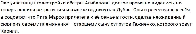 Ольга Гажиенко и Рита Марсо встретились в Дубае