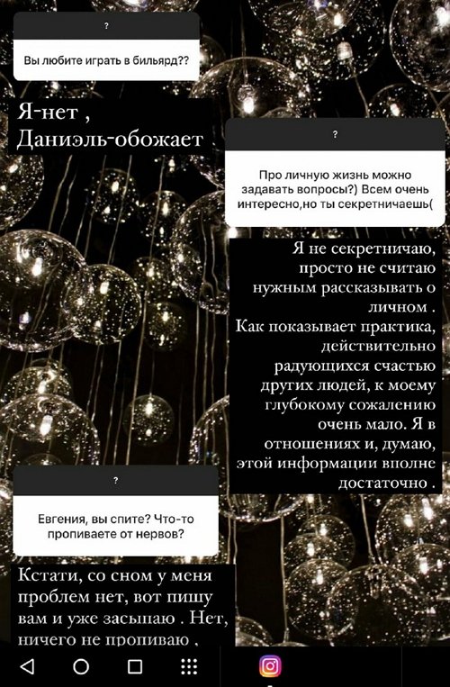 Евгения Феофилактова: Я в отношениях