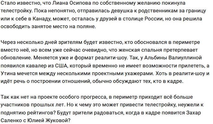Лиана Осипова больше не участница телестройки