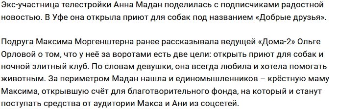 Анна Мадан исполнила свою мечту, открыв приют для собак