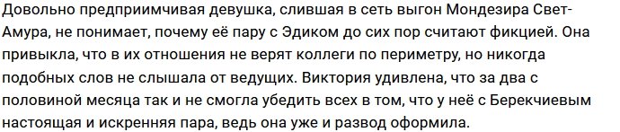 Виктория Фомская обиделась на Давида Манукяна