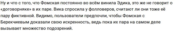 Виктория Фомская обиделась на Давида Манукяна