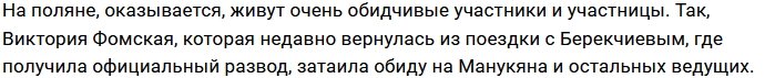 Виктория Фомская обиделась на Давида Манукяна
