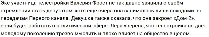 В планах Леры Фрост стать депутатом и закрыть Дом-2