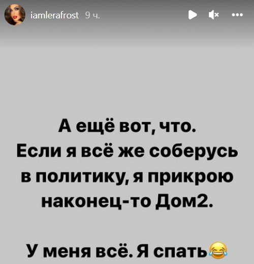 В планах Леры Фрост стать депутатом и закрыть Дом-2