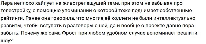 В планах Леры Фрост стать депутатом и закрыть Дом-2