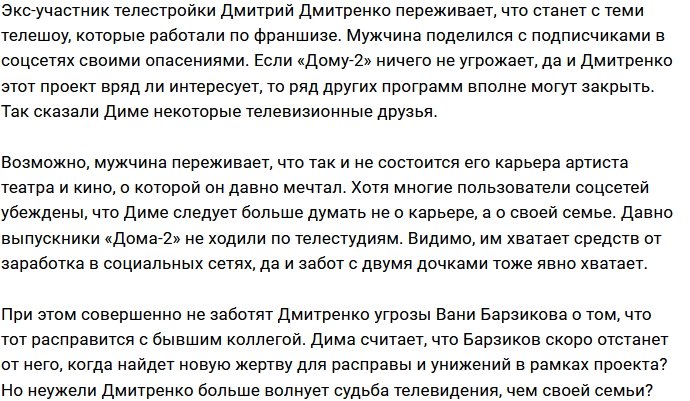 Дмитрий Дмитренко переживает за своё будущее